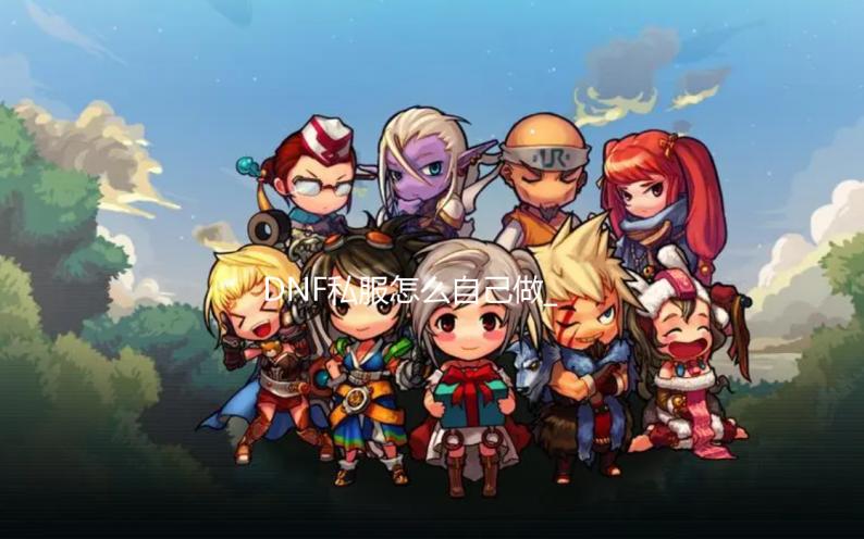 DNF私服怎么自己做_10月13号结束活动一览 月号dnf私服重复喊话教程