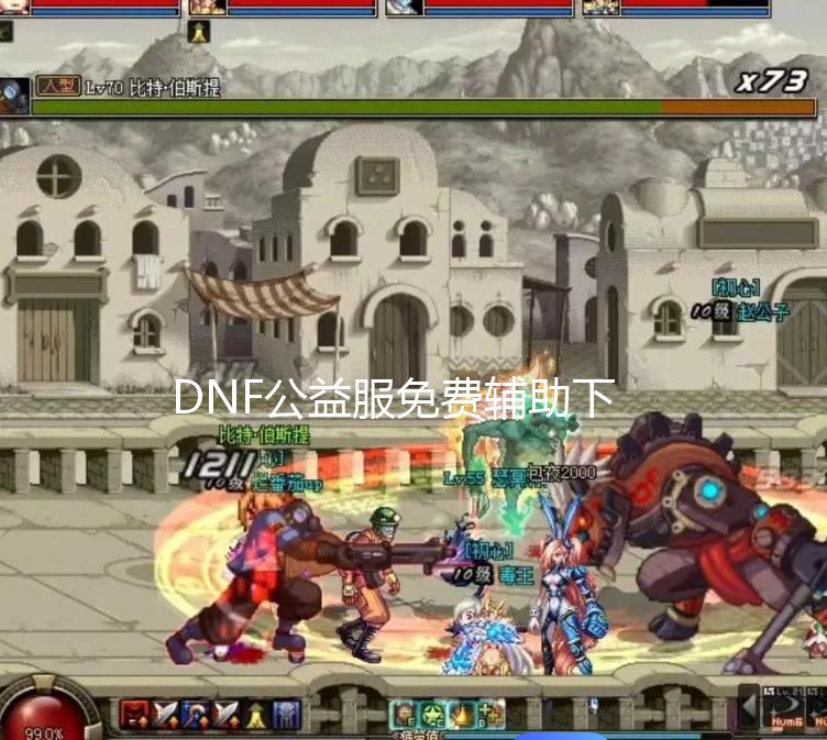 DNF公益服免费辅助下载_体验服全职业预约活动 送异界套深渊票碎片 送异深渊怎么看dnf私服ip