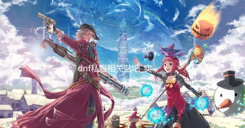 dnf私服相关贴吧_实验室造出最冷物质 仅比绝对零度高十亿分之一摄氏度 来自美国和日本的出最科学家