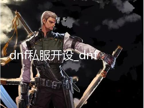 dnf私服开设_dnf每日爆粉秀第16期 抉择之沼各种爆骨戒 爆骨还想说什么;每日吸人品